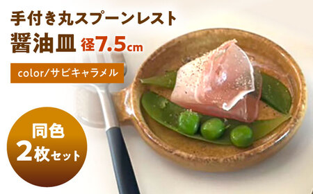 【美濃焼】 手付き丸スプーンレスト  サビキャラメル 10cm 同色2枚 瑞浪市 / 窯元ロングアイランド 小皿 おしゃれ 食器 シンプル 箸置き レンジ対応 食洗機対応[AZCU095]