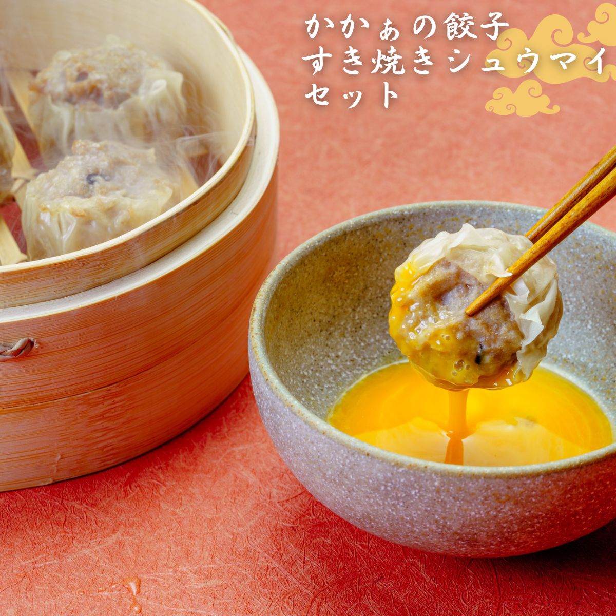 【ふるさと納税】かかぁのぎょうざ しゅうまい　食べくらべセット｜餃子 シュウマイ つまみ すき焼きシュウマイ 珍しい 惣菜 おかず 焼き餃子 水餃子 点心 中華 ビール すき焼き メディア 子ども 群馬県 前橋市