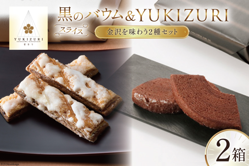 
焼き菓子 セット スライス黒のバウム (5個入) YUKIZURI (10本入) 各1箱 合計2箱 [レグレット 石川県 津幡町 28ac0014] 洋菓子 お菓子 おかし おやつ スイーツ デザート バウムクーヘン 詰め合わせ 個包装 パイ
