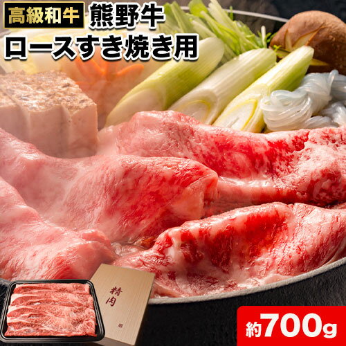 【ふるさと納税】和歌山産 高級和牛 熊野牛 ロースすき焼き用 約700g エバグリーン《30日以内に出荷予定(土日祝除く)》 和歌山県 日高町 熊野牛 牛 うし 牛肉 熊野牛 和牛 高級