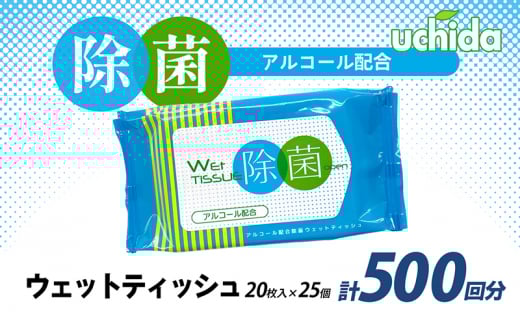 除菌 ウェットティッシュ 計500回分 ( 20枚入×25個 ) ティッシュ 除菌 消毒 アルコール パラベンフリー 日用品 消耗品 必需品 備蓄 防災 災害 旅行 掃除 旅行 観光 トラベル BBQ キャンプ ふるさと納税ティッシュ ふるさと納税除菌 香川県 丸亀市 株式会社ウチダ