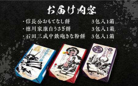 日本遺産 信長公のおもてなしが息づく戦国城下町岐阜の戦国３武将の餅セット もち 和菓子 羽二重 岐阜市/伸光製菓[ANAL001]