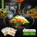 【ふるさと納税】【全3回定期便】五島産 鮮魚 アゴ出汁茶漬け 5種セット お茶漬け あごだし あご だし 海鮮 鮮魚【HOTEL AOKA KAMIGOTO】[RBL035]