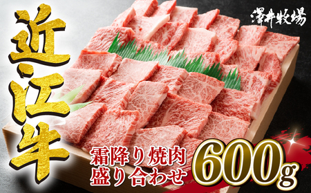  近江牛 牛肉 焼肉 盛り合わせ 600g ( ロース 肩ロース バラ 霜降り 和牛 国産 和牛 ブランド 和牛 三大和牛 三代 和牛 黒毛和牛 黒毛 和牛 近江牛 和牛 滋賀県 和牛 竜王町 和牛 産地直送 和牛 澤井牧場 和牛 焼肉 焼き肉 焼肉 焼き肉 焼肉 焼き肉 焼肉 焼き肉 焼肉 焼き肉 焼肉 焼肉 焼肉 焼肉 焼肉 焼肉 焼肉 焼肉 焼肉 焼肉 焼肉 焼肉 焼肉 焼肉 焼肉 焼肉 焼肉 焼肉 焼肉 焼肉 焼肉 焼肉 焼肉 焼肉 焼肉 焼肉 焼肉 焼肉 焼肉 焼肉 焼肉 焼肉 焼肉 焼肉 焼肉 