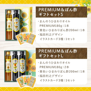 まんのうひまわりオイルPREMIUM＆ぽん酢 ギフトセットL (2種) ひまわりオイルPREMIUM ひまわりぽん酢 国産 油 ポン酢 食用油 調理油 セット 保存料 農薬 不使用 贈答 贈答品 ギフ