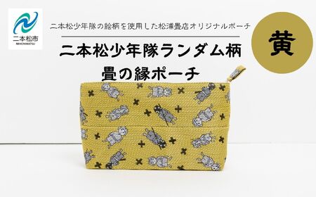 二本松少年隊ランダム柄：畳の縁ポーチ～黄色～【松浦畳店】