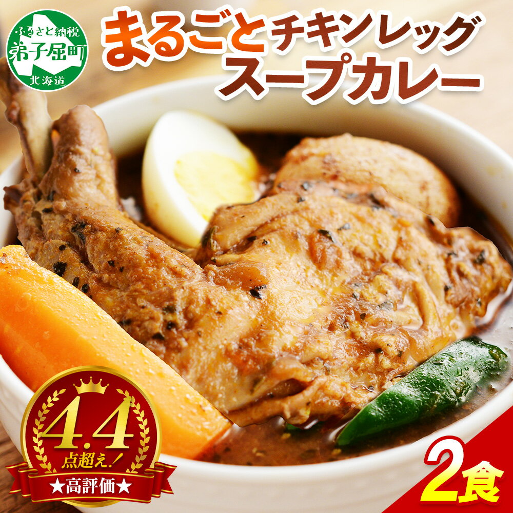 41.北国の丸ごとチキンレッグスープカレー 2個 業務用 カレー セット レトルトカレー レトルト食品 スープカレー チキンカレー 詰め合わせ お取り寄せ グルメ 5000円 北海道 弟子屈町
