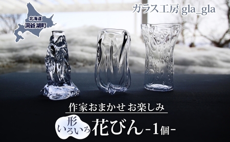 花瓶 ガラス 宙吹き 作家おまかせ 手作り 花瓶【1個】