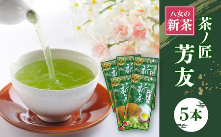 【2026年新茶】 KS-5 八女新茶 茶ノ匠 芳友 50g×5P【2026年5月発送開始】 煎茶 お茶 新茶 数量 限定 緑茶 さわやか 福岡県 八女市 067-006