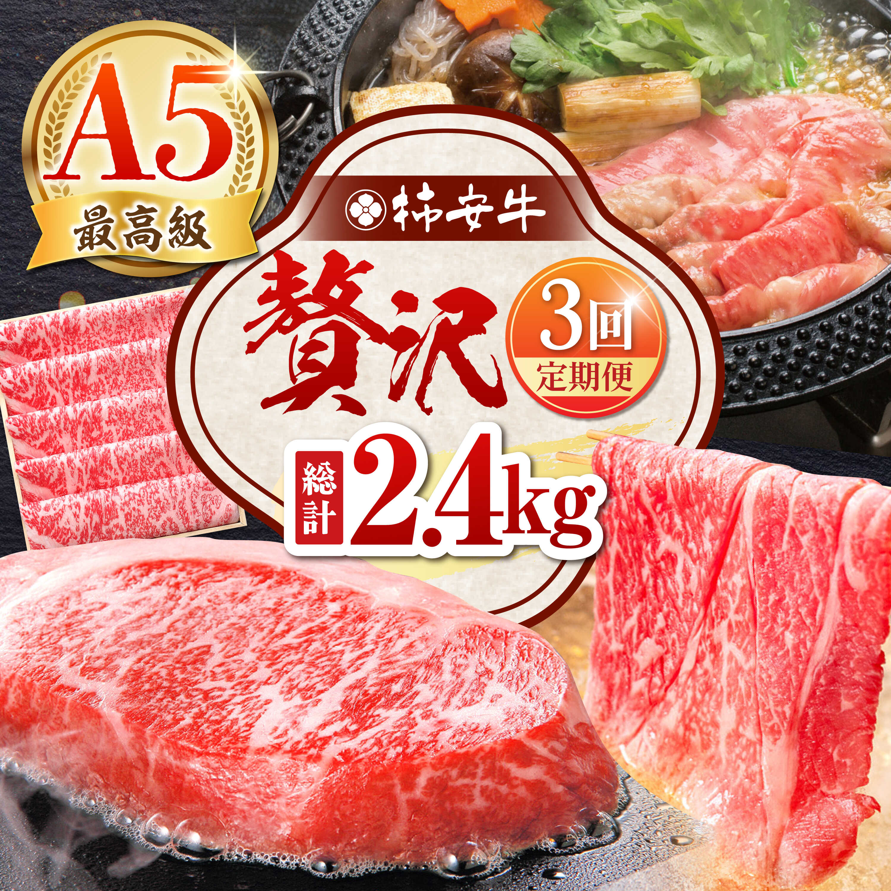 【ふるさと納税】【3回定期便】 最高級A5等級 三重県産黒毛和牛 柿安牛 贅沢定期便 総計2.4kg 亀山市/柿安本店[AMBW041]