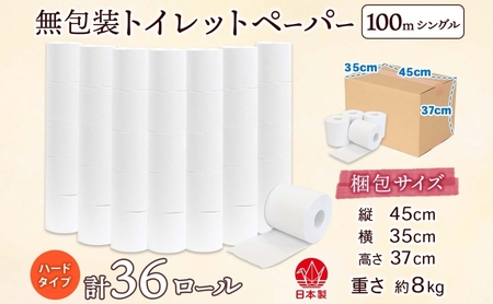 トイレットペーパー 無包装 36ロール トイレットペーパー