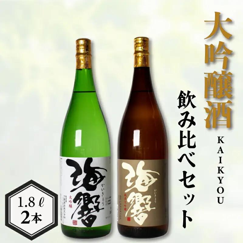 日本酒 海響 2本 セット 日本酒 EW