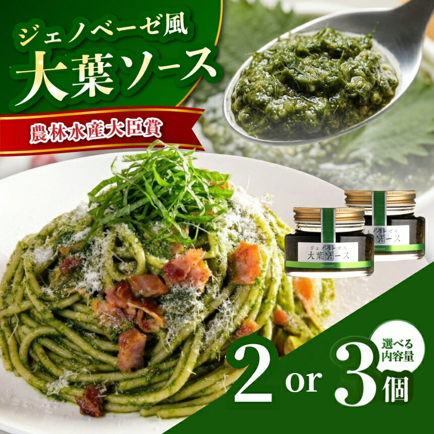【ふるさと納税】大葉ソース ジェノベーゼ風 90g × 2個 / 3個 | 田中醤油 植木農園 大葉使用 大葉 調味料 パスタソース スパゲッティ ピザソース ジェノベーゼソース ジェノベーゼ ソース バケット サラダ たれ タレ ドレッシング 大分県産 九州産 大分県 中津市