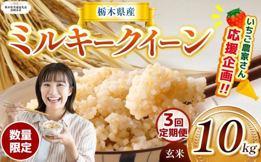 【栃木県共通返礼品】【先行予約】【定期3回】 訳あり 数量 限定 定期便 令和8年度産 ミルキークイーン 約 10kg | とちぎの星 ミルキークイーン お米 kome okome ご飯 米 玄米 白米 ごはん おいしい ふるさと納税 那珂川町 栃木県 送料無料