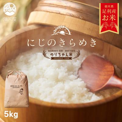 ふるさと納税 足利市 のりちゃん米 白米(にじのきらめき)5kg<栽培期間中 農薬・肥料不使用>