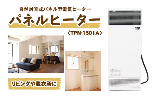 
縦型パネルヒーター（スチール製）＜TPN-1501A＞ 【株式会社インターセントラル】 / 暖房 器具 電気
