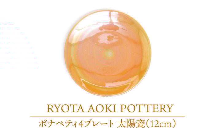 
【美濃焼】ボナペティ4プレート　太陽瓷【RYOTA AOKI POTTERY/青木良太】 [MCH298]
