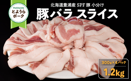 豚肉 バラ とようらポーク 1.2kg 豚バラ スライス 小分け 北海道 豊浦産 SPF豚