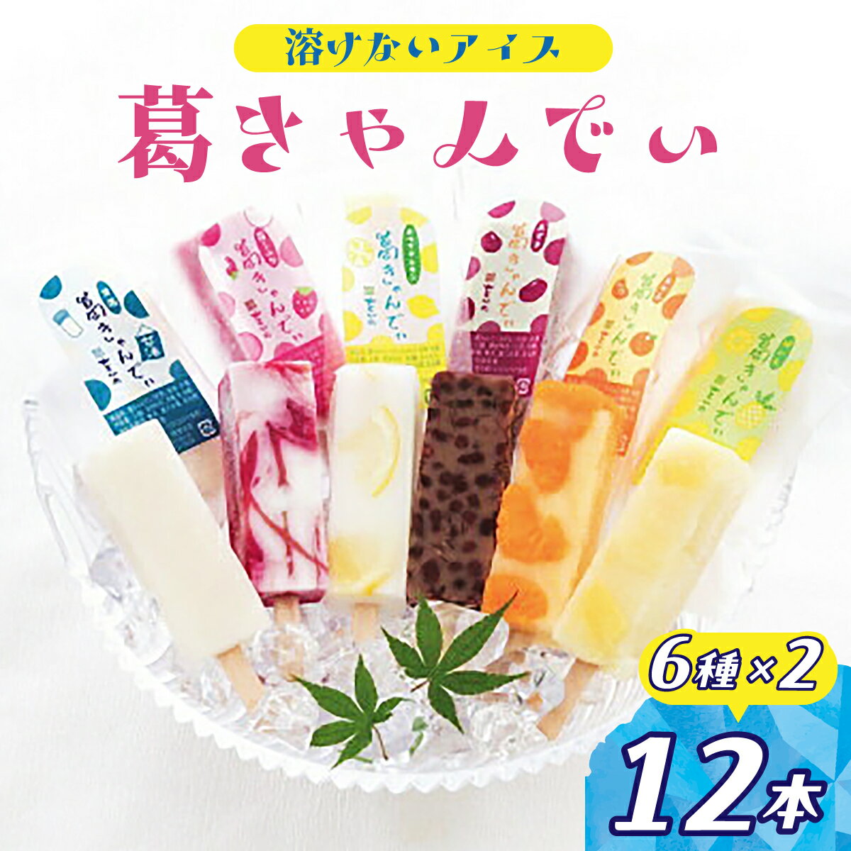 【ふるさと納税】溶けないアイス 葛きゃんでぃ 12本セット | アイス 葛バー アイスバー アイスキャンディー 和菓子 スイーツ 冷凍 フルーツ 葛菓子 低カロリー おやつ お菓子 デザート 詰め合わせ いちごミルク パイン ホワイトレモン みかん 小豆 甘酒 埼玉県 桶川市