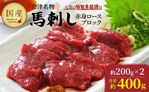 馬刺し　国産　赤身　ロースブロック　約400g　（約200g×2PC）　辛味噌付き　会津　喜多方　真空パック　冷凍　名物　辛みそ【07208-0646】