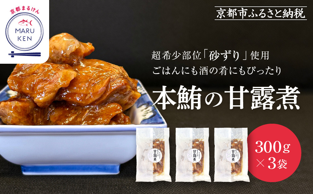 【まるけん水産】本鮪の甘露煮 300g×3袋[ 京都 おつまみ 丸健水産 京都中央卸売市場 本マグロ 甘露煮 角煮 人気 おすすめ 珍味 希少部位 おいしい お取り寄せ 通販 送料無料 ふるさと納税 ] 261009_C-AC001
