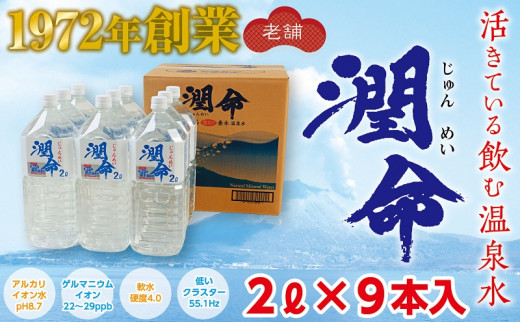 
A1-1107／飲む垂水温泉水　潤命　18L（２L×９本）
