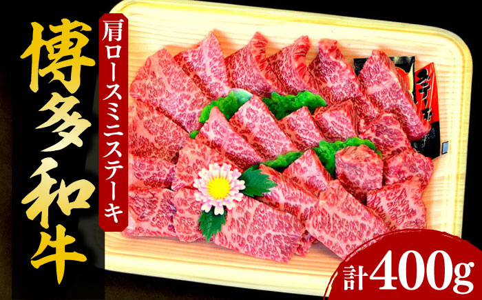 
            【化粧箱入】博多和牛A5～A4 肩ロースミニステーキ400g ソース・塩胡椒付《豊前市》【株式会社マル五】 [VCL022]
          