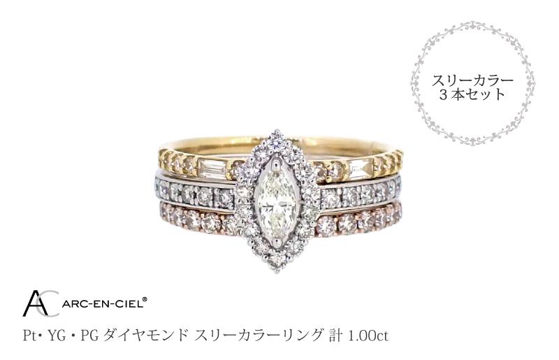 アルカンシェル スリーカラーダイヤリング(計 1.0ct)【鑑別書付き ジュエリー プレゼント ギフト ファッション アクセサリー 贈り物 贈答 お祝い 記念日】 J034-4