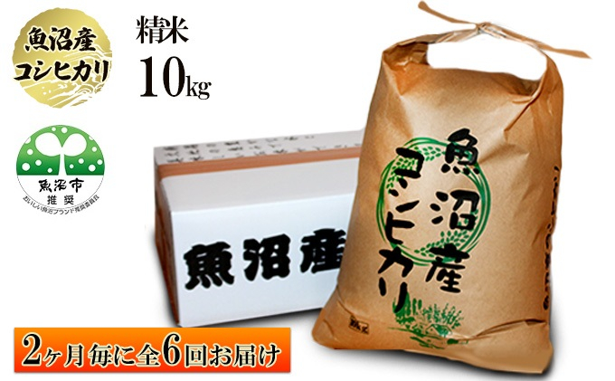 
[№5762-0956]（精米・10kg）2ヶ月毎に全6回お届け【農薬・化学肥料栽培期間中不使用・生態系保全・再生可能エネルギー・エコファーマー・生産工程管理】魚沼産コシヒカリ
