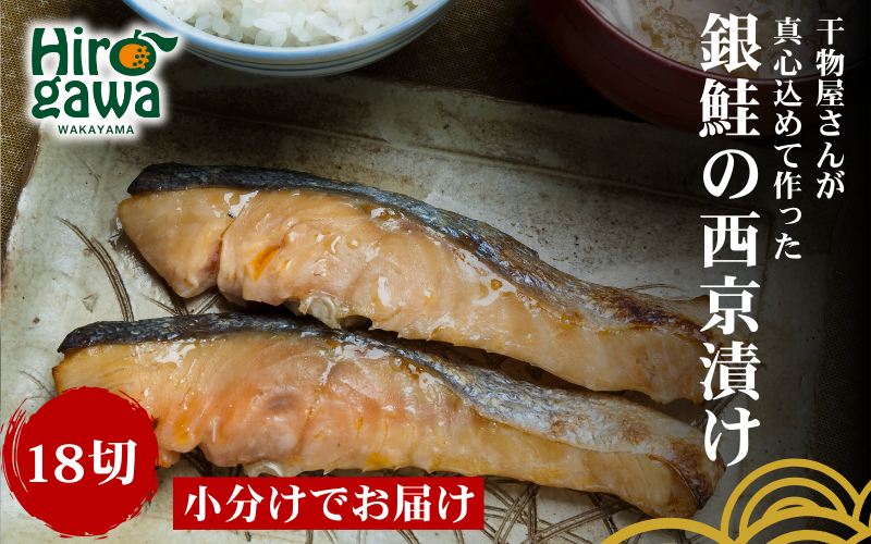 ■『干物屋さんが真心込めて作った』 銀鮭 西京漬け 【18切】 / 魚介 弁当 おかず 鮭の西京漬け 大容量 小分け 焼くだけ シャケ しゃけ さけ【knk217-gin-18】