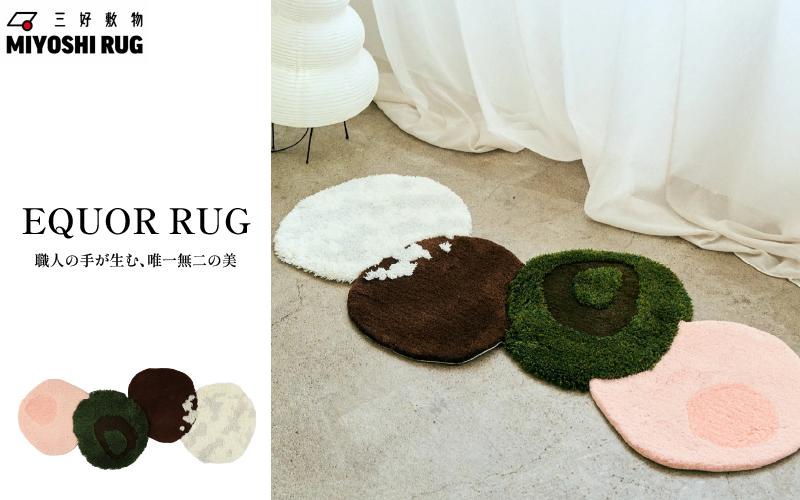 
                  ラグ マット カーペット ラグマット 絨毯 おしゃれ インテリア リビング 家具 寝具 寝室 ベッド ルーム 装飾 日用品 4色 徳島県 三好市 みよし MIYOSHI RUG 三好敷物 MR-078 "EQUOR RUG MULTI"
                