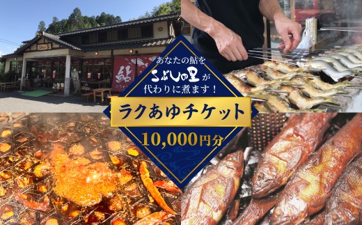
                  ＼あなたの鮎をこぶしの里が代わりに煮ます／ ラクあゆチケット 10,000円分 七宗町 加工サービス チケット 加工 真空パック 甘露煮 川魚 鮎 鮎甘露煮 あゆ ます あまご いわな
                