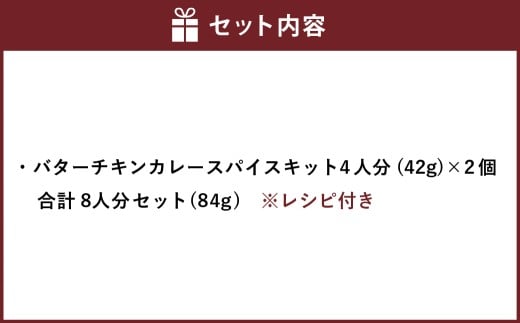 バターチキンカレー スパイス キット 4人分×2個 （42g×2個） 合計8人分セット （合計84g） ／ レシピ付き バターチキン カレー 手作り 簡単調理 セット 北海道 北広島市 常温