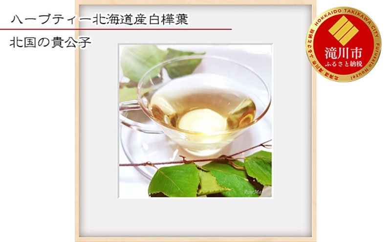 
                  RoseMarina　ハーブティー北海道産白樺葉【北国の貴公子】
                