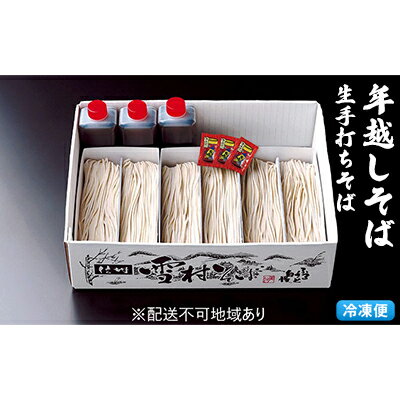 【ふるさと納税】【年越そば】本生手打ち雪村そば6人前 冷凍便　※オンライン決済限定 麺類 和食 国産 職人 手作業 特製 そばつゆ 完全 自家製 無添加 打ちそば 　お届け：2025年12月16日～12月28日