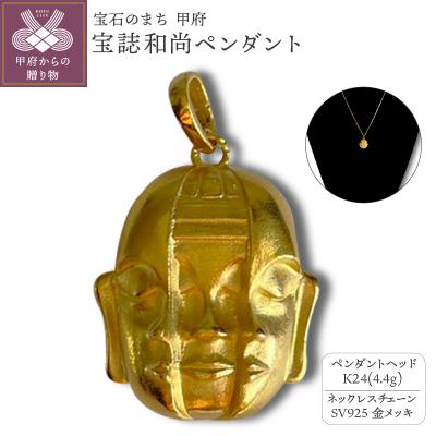 ふるさと納税 甲府市 K24 宝誌和尚ペンダント(15047326) | 