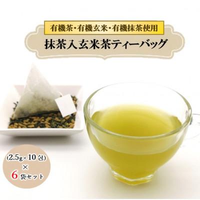 ふるさと納税 藤枝市 栽培期間中農薬不使用 抹茶入玄米茶ティーバッグ(3g×10包)　6袋セット