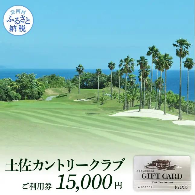 土佐カントリークラブ ご利用券 15,000円 【ゴルフチケット】