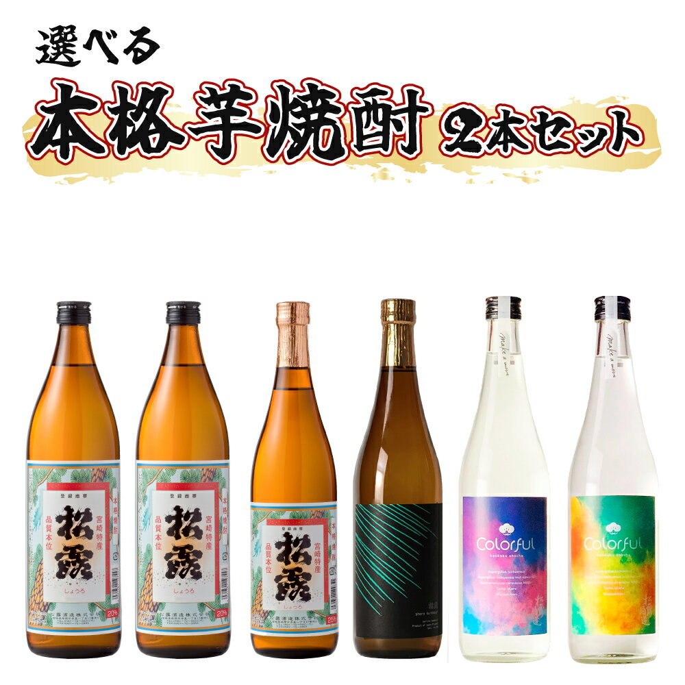【ふるさと納税】【選べる】《松露酒造》串間市の蔵元がお届けする本格芋焼酎が楽しめる2本セット 本格焼酎 定番焼酎 酒 焼酎 芋焼酎 送料無料 贈答 ギフト プレゼント 宮崎県【KU566 KU567 KU568】