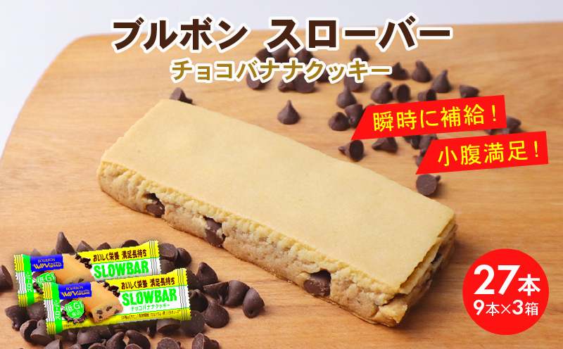 ブルボン スローバー チョコバナナクッキー 計27本 9本 3箱セット bourbon ダイエット 朝食 フィットネス 健康 おやつ お菓子 菓子 防災 非常食 登山 携行食 行動食 レーション パラチノース 株式会社ブルボン 新潟県 新発田市 bourbon018