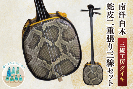 ★選べるレジンバチ★「三線工房ダイキ」南洋白木 蛇皮二重張り三線セット (CU006)