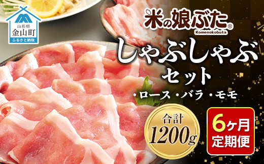 
【定期便】「米の娘ぶた」しゃぶしゃぶセット(ロース300g・バラ300g・もも600g）計1200g×6ヶ月 豚肉 ブランド豚 高級 新鮮 冷凍 東北 山形 金山町 F4B-0222
