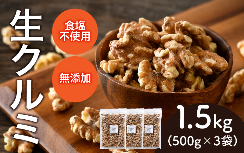 生くるみ　500g×3袋（計1.5kg）