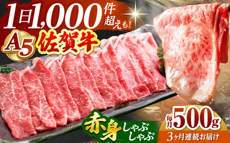 【全3回定期便】佐賀牛 A5 赤身 スライス 500g（しゃぶしゃぶ用）  [HAD090] 佐賀牛