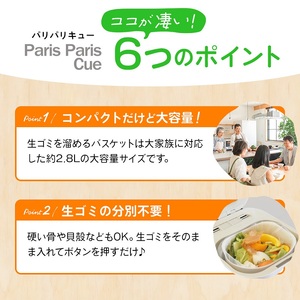 家庭用生ごみ減量乾燥機「パリパリキュー」ホワイト 