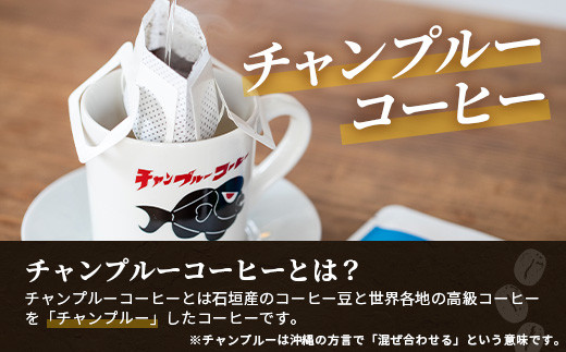 ⽯垣島産コーヒー⾖MIXブレンド ドリップパック10個セット　IW-1 【沖縄県石垣市 沖縄 沖縄県 琉球 八重山 八重山諸島 石垣 石垣島 送料無料 コーヒー チャンプルー コロンビア グアテマラ 