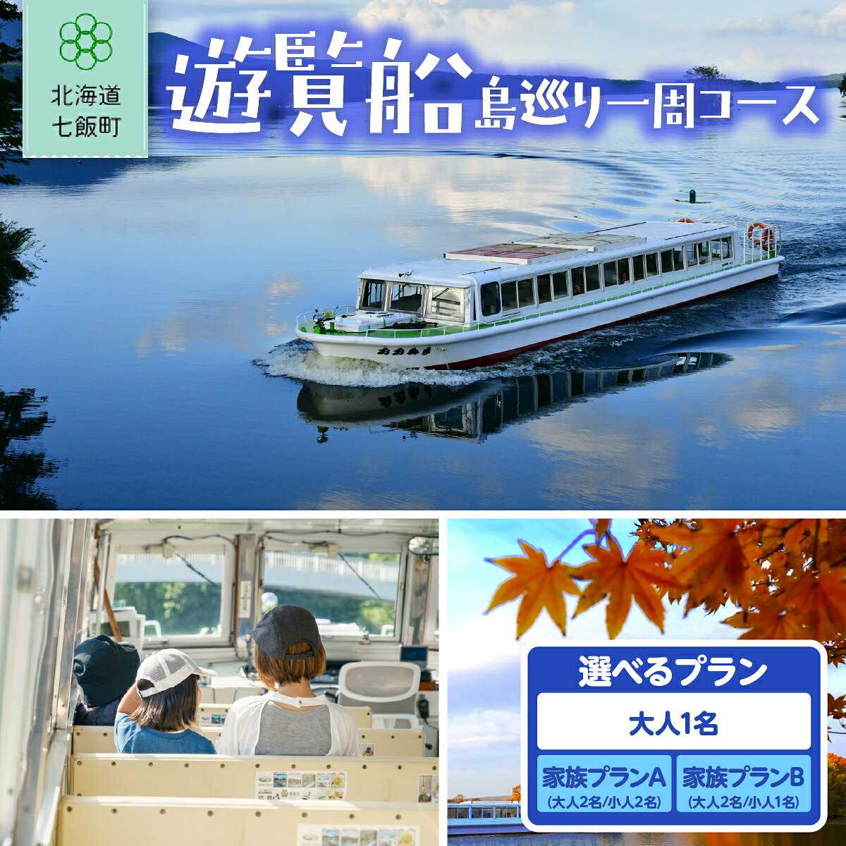 【ふるさと納税】大沼公園 遊覧船 体験チケット 選べる 大人2名 家族プランA 大人2名・小人2名 家族プランB 大人2名・小人1名 観光 アクティビティ 北海道 七飯町