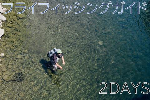 2DAYSフライフィッシングガイドチケット