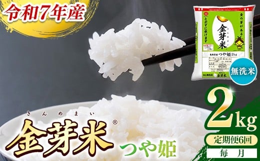 
                  【定期便】BG無洗米・金芽米つや姫 2kg×6ヵ月 （毎月）【令和7年産 6ヶ月 時短 健康 米 BG 無洗米 計12kg 精米 半年間 島根県産 節水 アウトドア キャンプ 東洋ライス おすすめ 島根県 安来市】
                