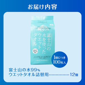 ウエットタオル 詰替用 100枚 12個 富士山の水99％ ノンアルコール 厚手 不織布 日本製 お手拭き 掃除 キッチン用品 日用品 消耗品 生活用品 富士市 [sf002-419]